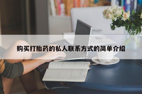 打胎药在线购买微信在线下单购买打胎药的私人联系方式的简单介绍