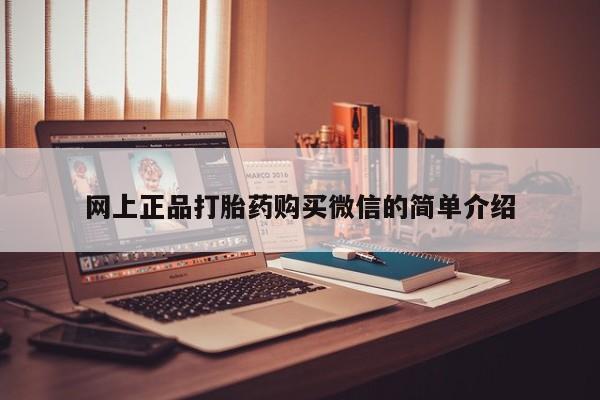 打胎药在线购买微信在线下单网上正品打胎药购买微信的简单介绍