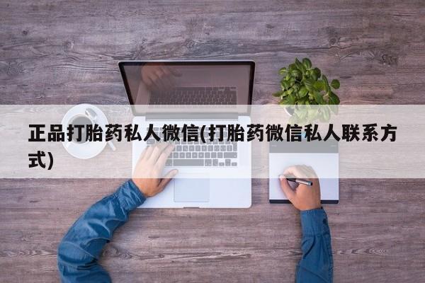 打胎药在线购买微信在线下单正品打胎药私人微信(打胎药微信私人联系方式)