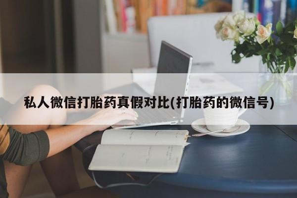 打胎药在线购买微信在线下单资讯 第81页