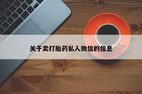 打胎药在线购买微信在线下单关于卖打胎药私人微信的信息