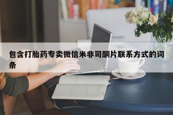 打胎药在线购买微信在线下单包含打胎药专卖微信米非司酮片联系方式的词条