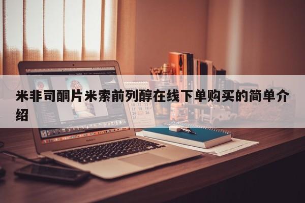 打胎药在线购买微信在线下单米非司酮片米索前列醇在线下单购买的简单介绍