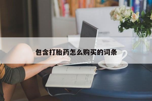 打胎药在线购买微信在线下单包含打胎药怎么购买的词条