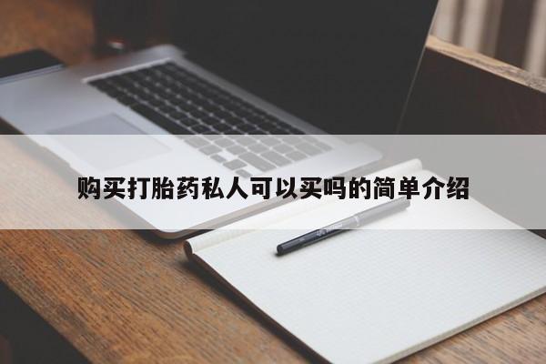 打胎药在线购买微信在线下单购买打胎药私人可以买吗的简单介绍