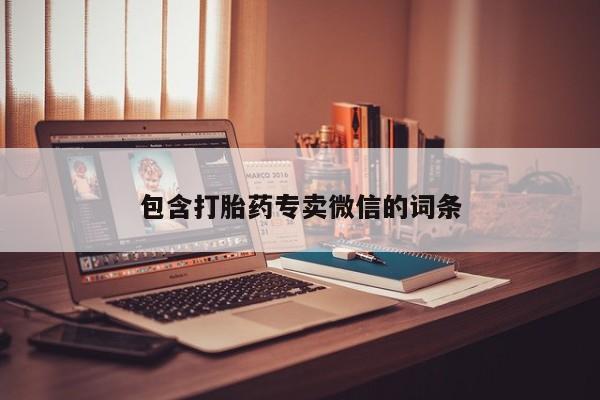打胎药在线购买微信在线下单包含打胎药专卖微信的词条