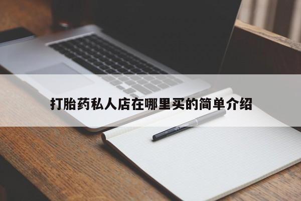 打胎药在线购买微信在线下单打胎药私人店在哪里买的简单介绍