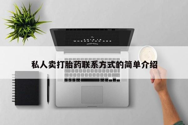 打胎药在线购买微信在线下单私人卖打胎药联系方式的简单介绍