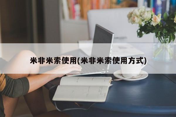 打胎药在线购买微信在线下单米非米索使用(米非米索使用方式)