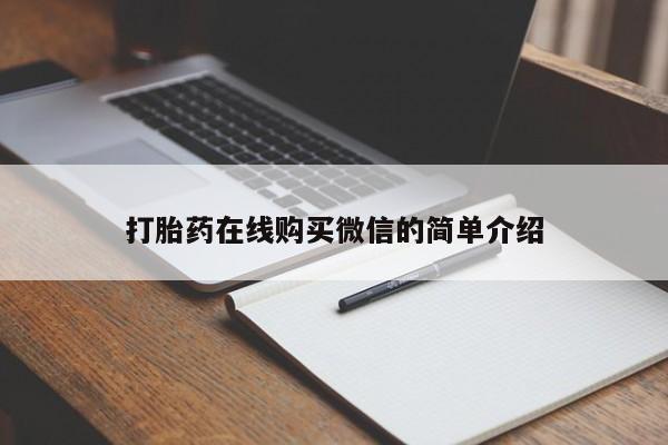 打胎药在线购买微信在线下单打胎药在线购买微信的简单介绍
