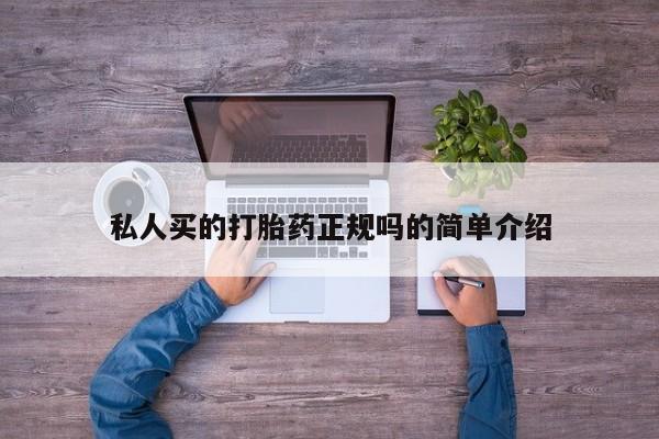打胎药在线购买微信在线下单私人买的打胎药正规吗的简单介绍