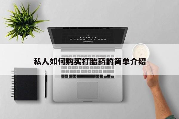 打胎药在线购买微信在线下单私人如何购买打胎药的简单介绍