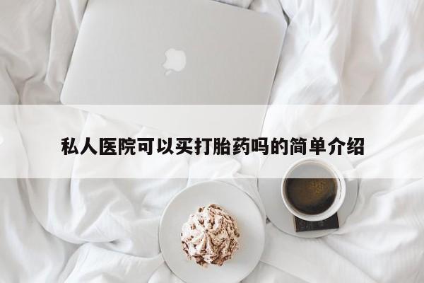 打胎药在线购买微信在线下单私人医院可以买打胎药吗的简单介绍