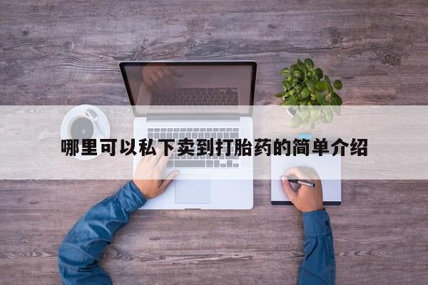 打胎药在线购买微信在线下单资讯 第76页