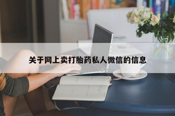 打胎药在线购买微信在线下单关于网上卖打胎药私人微信的信息