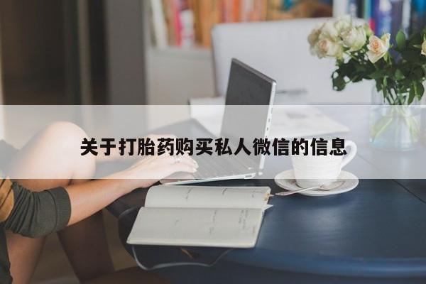 打胎药在线购买微信在线下单关于打胎药购买私人微信的信息