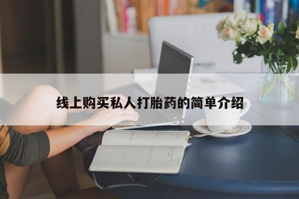 打胎药在线购买微信在线下单线上购买私人打胎药的简单介绍