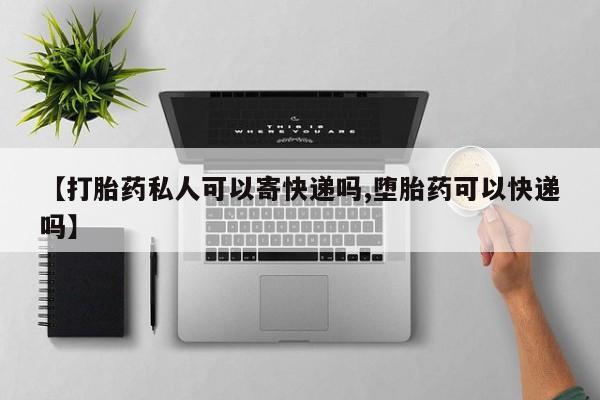 打胎药在线购买微信在线下单【打胎药私人可以寄快递吗,堕胎药可以快递吗】