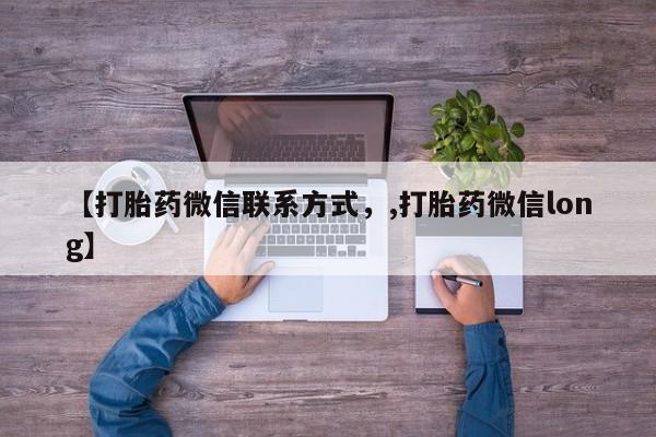 打胎药在线购买微信在线下单【打胎药微信联系方式，,打胎药微信long】