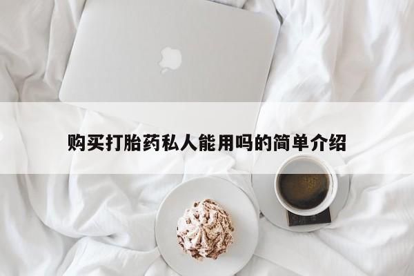 打胎药在线购买微信在线下单购买打胎药私人能用吗的简单介绍