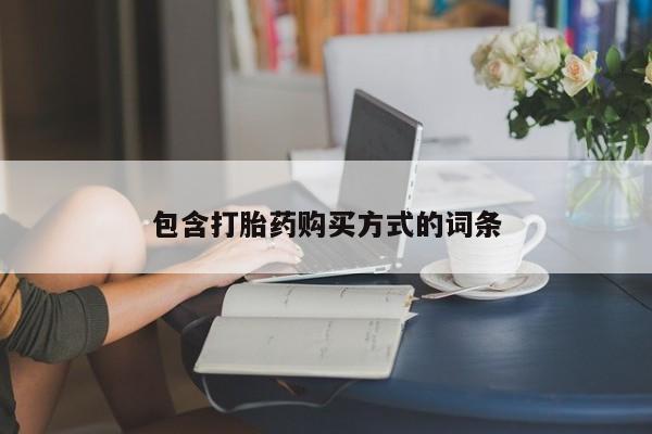 打胎药在线购买微信在线下单包含打胎药购买方式的词条