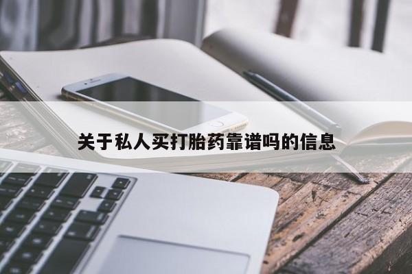 打胎药在线购买微信在线下单关于私人买打胎药靠谱吗的信息