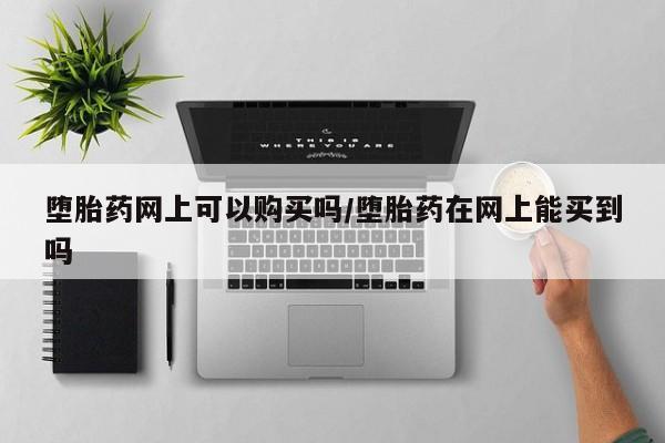 打胎药在线购买微信在线下单要闻 第71页
