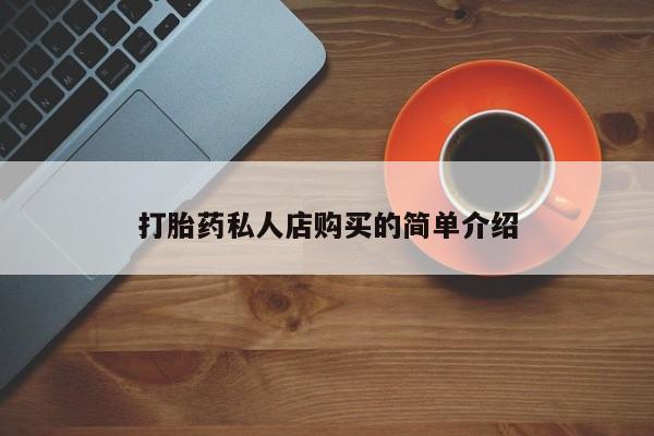 打胎药在线购买微信在线下单打胎药私人店购买的简单介绍