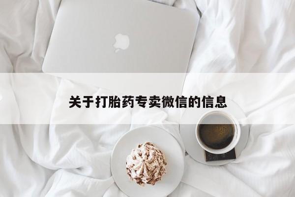 打胎药在线购买微信在线下单关于打胎药专卖微信的信息