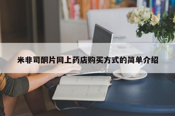 打胎药在线购买微信在线下单米非司酮片网上药店购买方式的简单介绍