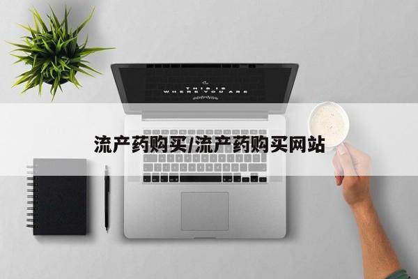 打胎药在线购买微信在线下单流产药购买/流产药购买网站