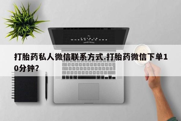 打胎药在线购买微信在线下单动态 第70页