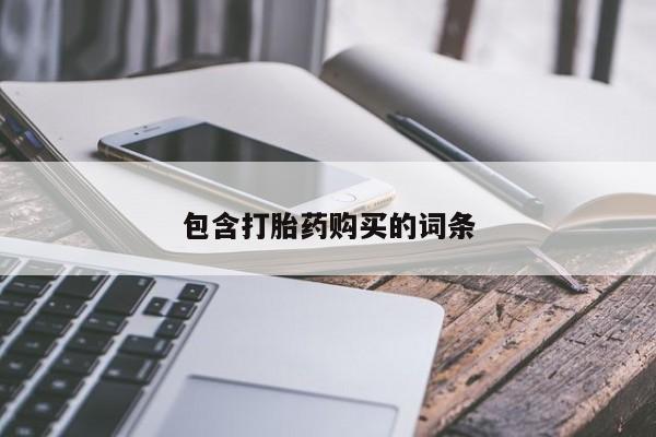 打胎药在线购买微信在线下单包含打胎药购买的词条