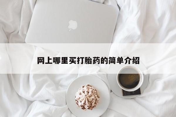 打胎药在线购买微信在线下单网上哪里买打胎药的简单介绍