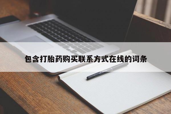打胎药在线购买微信在线下单包含打胎药购买联系方式在线的词条