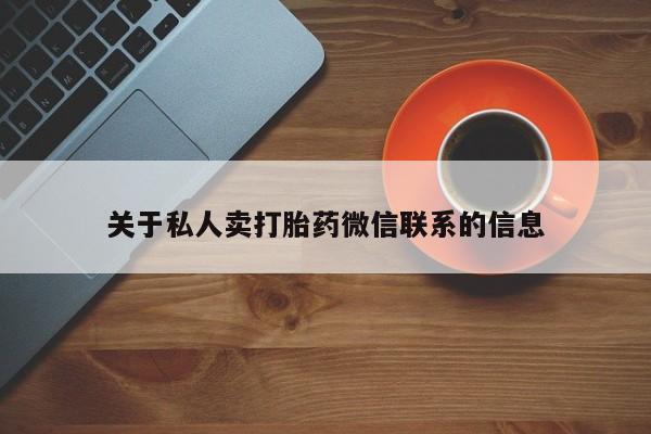 打胎药在线购买微信在线下单关于私人卖打胎药微信联系的信息