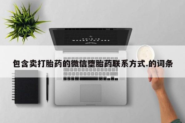 打胎药在线购买微信在线下单包含卖打胎药的微信堕胎药联系方式.的词条