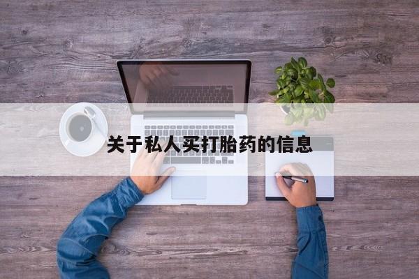 打胎药在线购买微信在线下单关于私人买打胎药的信息