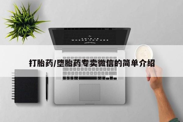 打胎药在线购买微信在线下单打胎药/堕胎药专卖微信的简单介绍