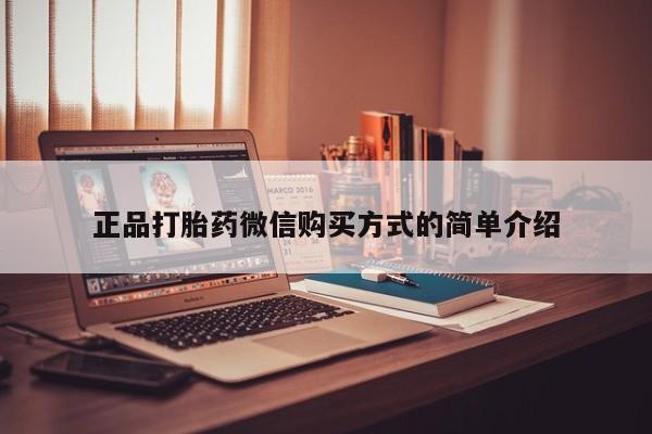 打胎药在线购买微信在线下单正品打胎药微信购买方式的简单介绍