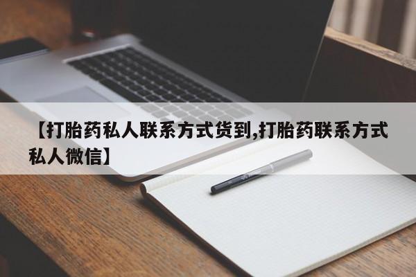 打胎药在线购买微信在线下单【打胎药私人联系方式货到,打胎药联系方式私人微信】