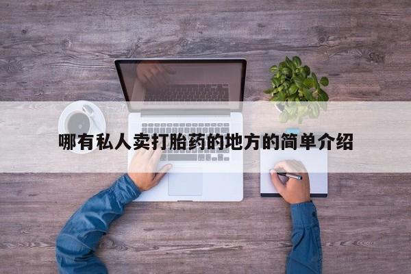 打胎药在线购买微信在线下单哪有私人卖打胎药的地方的简单介绍
