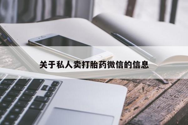 打胎药在线购买微信在线下单关于私人卖打胎药微信的信息