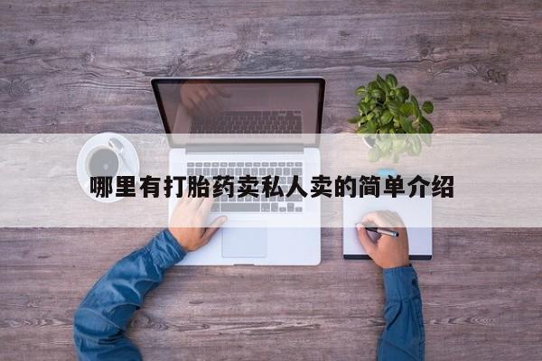 打胎药在线购买微信在线下单哪里有打胎药卖私人卖的简单介绍