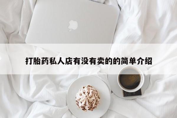 打胎药在线购买微信在线下单打胎药私人店有没有卖的的简单介绍
