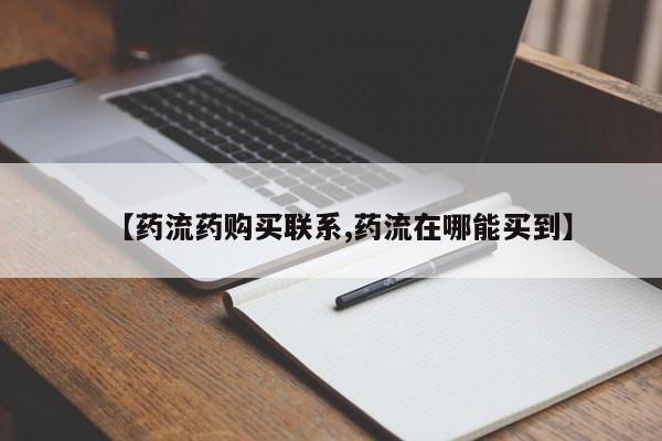 打胎药在线购买微信在线下单【药流药购买联系,药流在哪能买到】