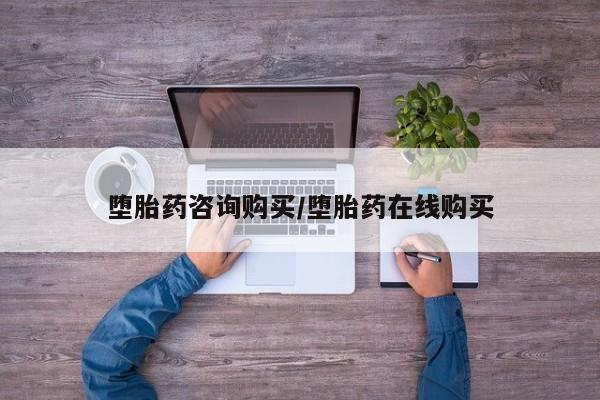 打胎药在线购买微信在线下单堕胎药咨询购买/堕胎药在线购买