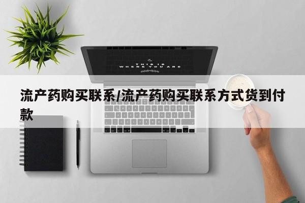 打胎药在线购买微信在线下单流产药购买联系/流产药购买联系方式货到付款