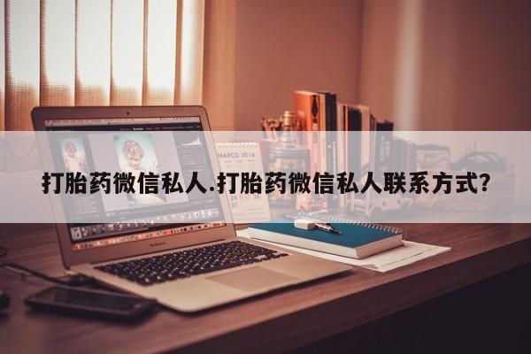 打胎药在线购买微信在线下单打胎药微信私人.打胎药微信私人联系方式？