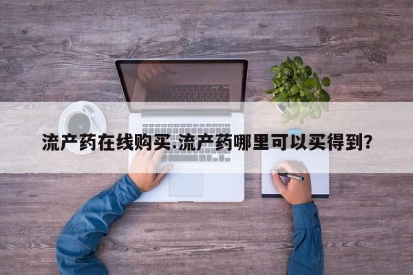 打胎药在线购买微信在线下单要闻 第64页